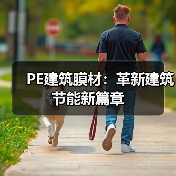 PE建筑膜材:革新建筑节能新篇章(图2) PE建筑膜材:革新建筑节能新篇章(图2)