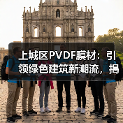 上城区PVDF膜材：引领绿色建筑新潮流，揭秘其性能与应用之道（图3）