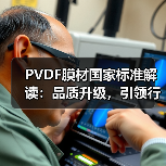 PVDF膜材国家标准解读:品质升级,引领行业发展新篇章(图1) PVDF膜材国家标准解读:品质升级,引领行业发展新篇章(图1)