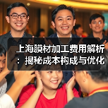 上海膜材加工费用解析:揭秘成本构成与优化策略(图3) 上海膜材加工费用解析:揭秘成本构成与优化策略(图3)