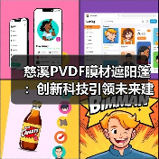 慈溪PVDF膜材遮阳篷:创新科技引领未来建筑节能新风尚(图3) 慈溪PVDF膜材遮阳篷:创新科技引领未来建筑节能新风尚(图3)
