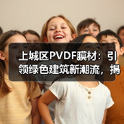 上城区PVDF膜材：引领绿色建筑新潮流，揭秘其性能与应用之道（图4）