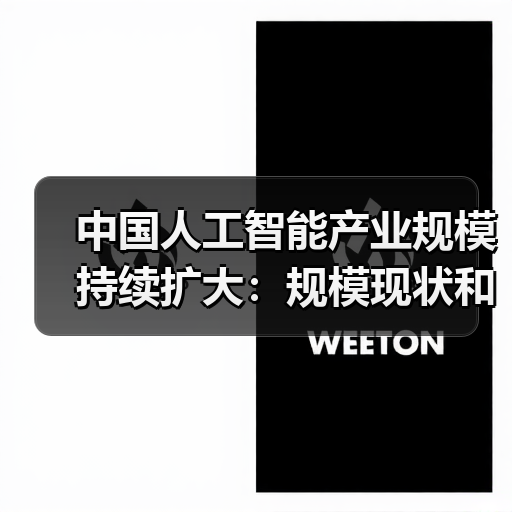 中国人工智能产业规模持续扩大:规模现状和产业发展趋势和产业的市场应用(图2) 中国人工智能产业规模持续扩大:规模现状和产业发展趋势和产业的市场应用(图2)