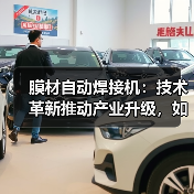 膜材自动焊接机:技术革新推动产业升级,如何选择?(图1) 膜材自动焊接机:技术革新推动产业升级,如何选择?(图1)