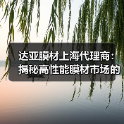 达亚膜材上海代理商:揭秘高性能膜材市场的“幕后推手”(图2) 达亚膜材上海代理商:揭秘高性能膜材市场的“幕后推手”(图2)