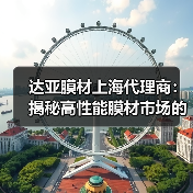 达亚膜材上海代理商:揭秘高性能膜材市场的“幕后推手”(图3) 达亚膜材上海代理商:揭秘高性能膜材市场的“幕后推手”(图3)