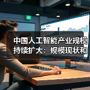 中国人工智能产业规模持续扩大:规模现状和产业发展趋势和产业的市场应用(图3) 中国人工智能产业规模持续扩大:规模现状和产业发展趋势和产业的市场应用(图3)
