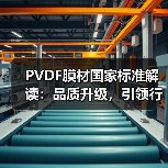 PVDF膜材国家标准解读:品质升级,引领行业发展新篇章(图4) PVDF膜材国家标准解读:品质升级,引领行业发展新篇章(图4)
