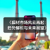 《膜材市场风云再起：趋势解析与未来展望》（图1）