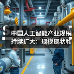 中国人工智能产业规模持续扩大:规模现状和产业发展趋势和产业的市场应用(图4) 中国人工智能产业规模持续扩大:规模现状和产业发展趋势和产业的市场应用(图4)