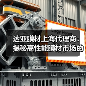 达亚膜材上海代理商:揭秘高性能膜材市场的“幕后推手”(图4) 达亚膜材上海代理商:揭秘高性能膜材市场的“幕后推手”(图4)