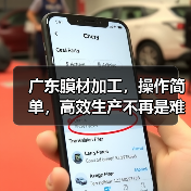 广东膜材加工，操作简单，高效生产不再是难题？（图2）