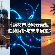 《膜材市场风云再起：趋势解析与未来展望》