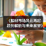 《膜材市场风云再起：趋势解析与未来展望》（图3）