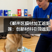 《鄞州区膜材加工遮阳篷：创新材料引领遮阳新潮流，您了解多少？》