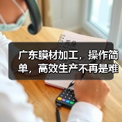 广东膜材加工，操作简单，高效生产不再是难题？（图4）