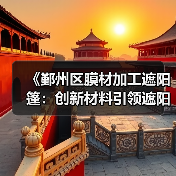 《鄞州区膜材加工遮阳篷：创新材料引领遮阳新潮流，您了解多少？》（图3）