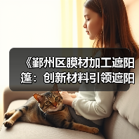 《鄞州区膜材加工遮阳篷：创新材料引领遮阳新潮流，您了解多少？》（图4）