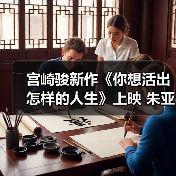 宫崎骏新作《你想活出怎样的人生》上映 朱亚文双角色配音引期待(图2) 宫崎骏新作《你想活出怎样的人生》上映 朱亚文双角色配音引期待(图2)