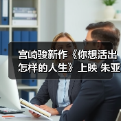 宫崎骏新作《你想活出怎样的人生》上映 朱亚文双角色配音引期待(图3) 宫崎骏新作《你想活出怎样的人生》上映 朱亚文双角色配音引期待(图3)