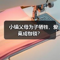 小镇父母为子牺牲,爱竟成枷锁?(图4) 小镇父母为子牺牲,爱竟成枷锁?(图4)