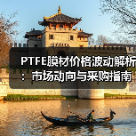 PTFE膜材价格波动解析:市场动向与采购指南(图3) PTFE膜材价格波动解析:市场动向与采购指南(图3)