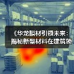 《华龙膜材引领未来:揭秘新型材料在建筑领域的变革之路》(图1) 《华龙膜材引领未来:揭秘新型材料在建筑领域的变革之路》(图1)