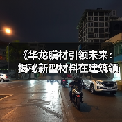 《华龙膜材引领未来:揭秘新型材料在建筑领域的变革之路》(图3) 《华龙膜材引领未来:揭秘新型材料在建筑领域的变革之路》(图3)