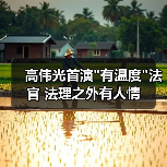 高伟光首演 高伟光首演