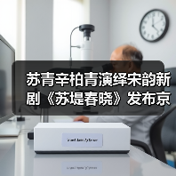 苏青辛柏青演绎宋韵新剧《苏堤春晓》发布京华（图2）