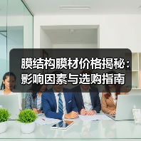 膜结构膜材价格揭秘:影响因素与选购指南(图3) 膜结构膜材价格揭秘:影响因素与选购指南(图3)