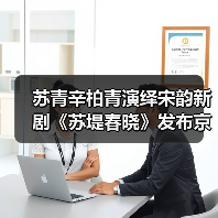 苏青辛柏青演绎宋韵新剧《苏堤春晓》发布京华（图4）