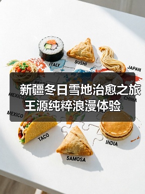 新疆冬日雪地治愈之旅 王源纯粹浪漫体验(图2) 新疆冬日雪地治愈之旅 王源纯粹浪漫体验(图2)