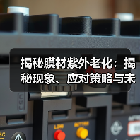 揭秘膜材紫外老化:揭秘现象、应对策略与未来展望(图1) 揭秘膜材紫外老化:揭秘现象、应对策略与未来展望(图1)