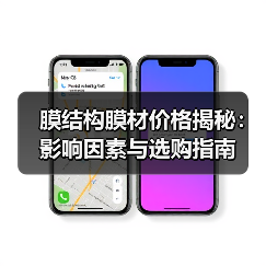 膜结构膜材价格揭秘:影响因素与选购指南(图4) 膜结构膜材价格揭秘:影响因素与选购指南(图4)