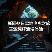 新疆冬日雪地治愈之旅 王源纯粹浪漫体验(图3) 新疆冬日雪地治愈之旅 王源纯粹浪漫体验(图3)