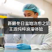 新疆冬日雪地治愈之旅 王源纯粹浪漫体验(图4) 新疆冬日雪地治愈之旅 王源纯粹浪漫体验(图4)