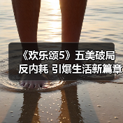 《欢乐颂5》五美破局反内耗 引爆生活新篇章(图1) 《欢乐颂5》五美破局反内耗 引爆生活新篇章(图1)