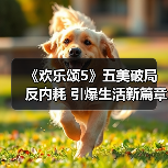 《欢乐颂5》五美破局反内耗 引爆生活新篇章(图3) 《欢乐颂5》五美破局反内耗 引爆生活新篇章(图3)