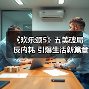 《欢乐颂5》五美破局反内耗 引爆生活新篇章(图4) 《欢乐颂5》五美破局反内耗 引爆生活新篇章(图4)