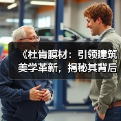 《杜肯膜材:引领建筑美学革新,揭秘其背后的技术奥秘》(图2) 《杜肯膜材:引领建筑美学革新,揭秘其背后的技术奥秘》(图2)