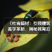 《杜肯膜材:引领建筑美学革新,揭秘其背后的技术奥秘》(图1) 《杜肯膜材:引领建筑美学革新,揭秘其背后的技术奥秘》(图1)