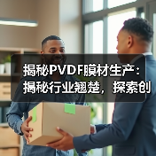 揭秘PVDF膜材生产：揭秘行业翘楚，探索创新之路