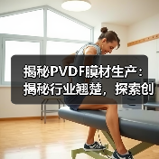 揭秘PVDF膜材生产：揭秘行业翘楚，探索创新之路（图1）