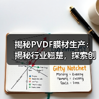 揭秘PVDF膜材生产：揭秘行业翘楚，探索创新之路（图4）