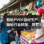 揭秘PVDF膜材生产：揭秘行业翘楚，探索创新之路（图3）
