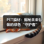 PET膜材：揭秘未来包装的绿色“守护者”（图1）