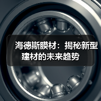 海德斯膜材：揭秘新型建材的未来趋势（图1）