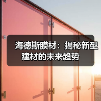 海德斯膜材：揭秘新型建材的未来趋势