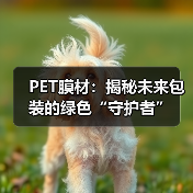 PET膜材：揭秘未来包装的绿色“守护者”（图3）